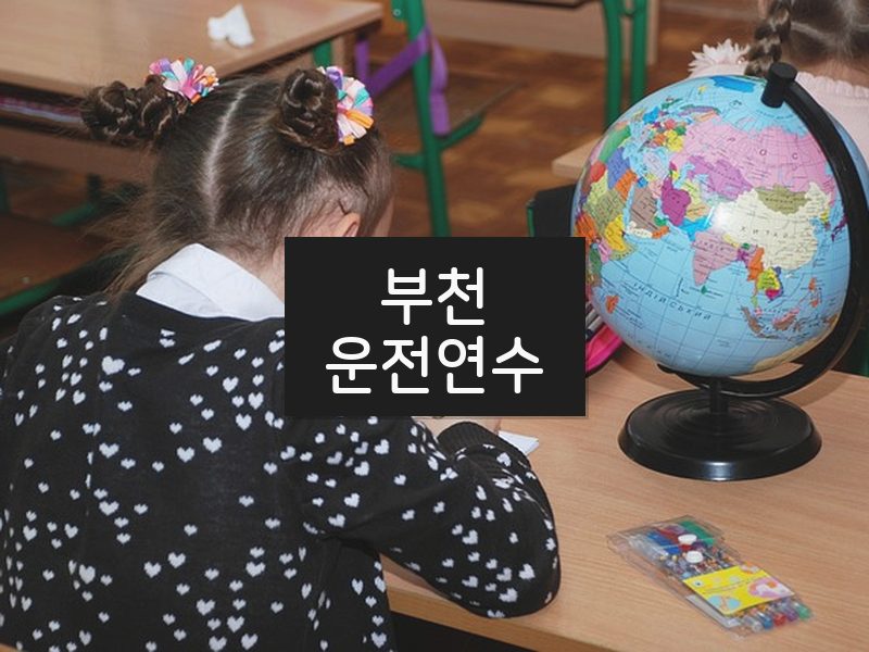 부천운전연수 후기