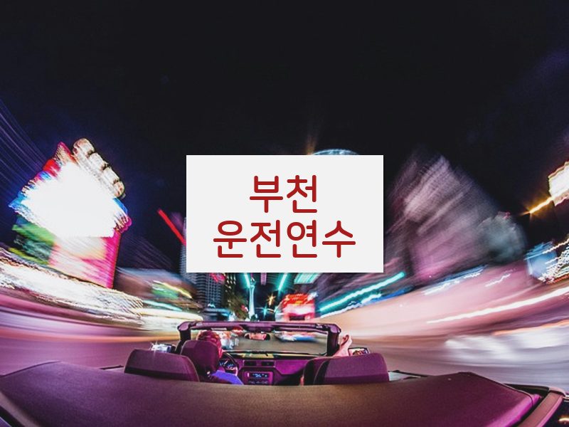 부천운전연수 후기