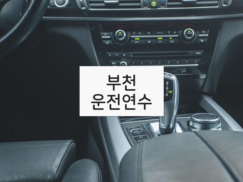 부천운전연수 후기