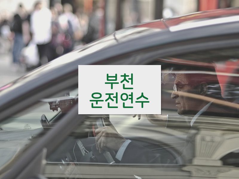 부천운전연수 후기
