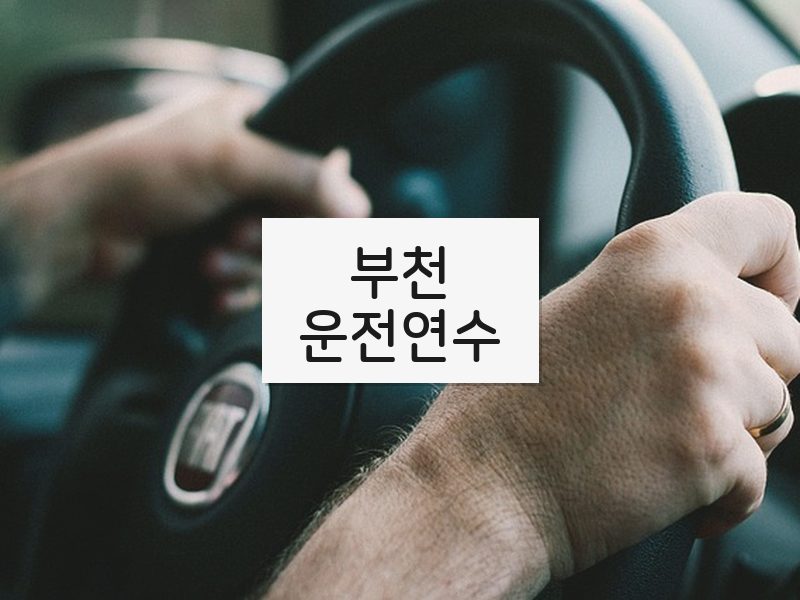 부천운전연수 후기