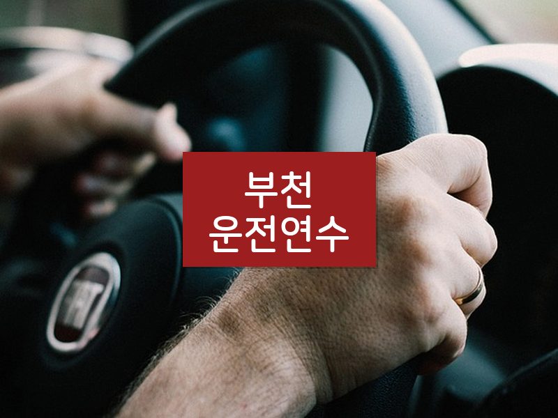 부천운전연수 후기