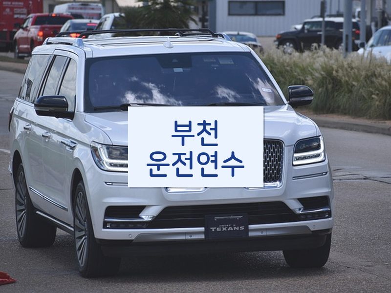 부천운전연수 후기