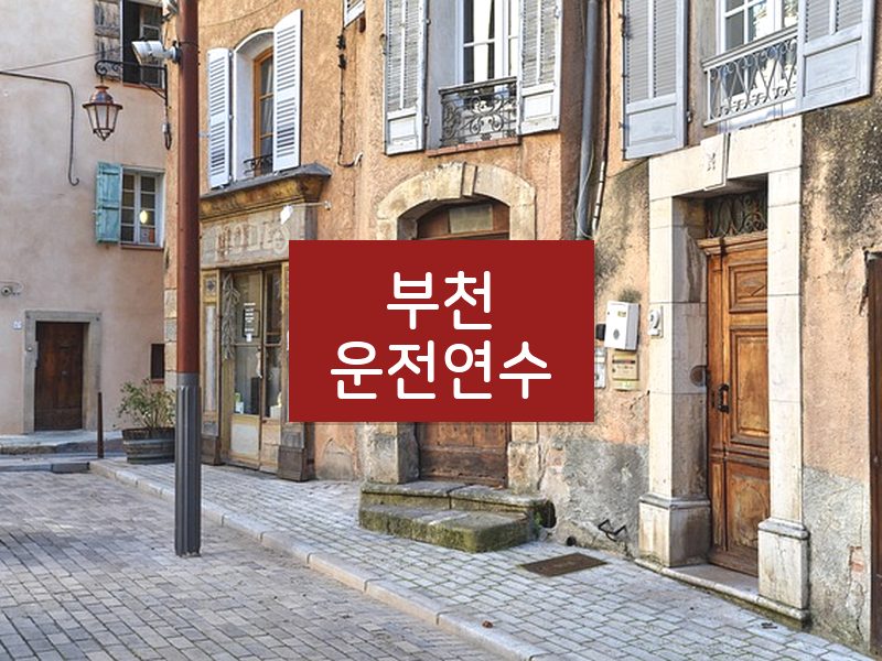 부천운전연수 후기