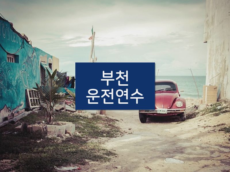 부천운전연수 후기