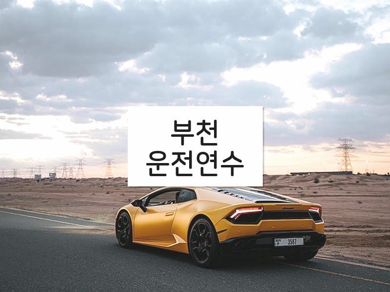 부천운전연수 후기