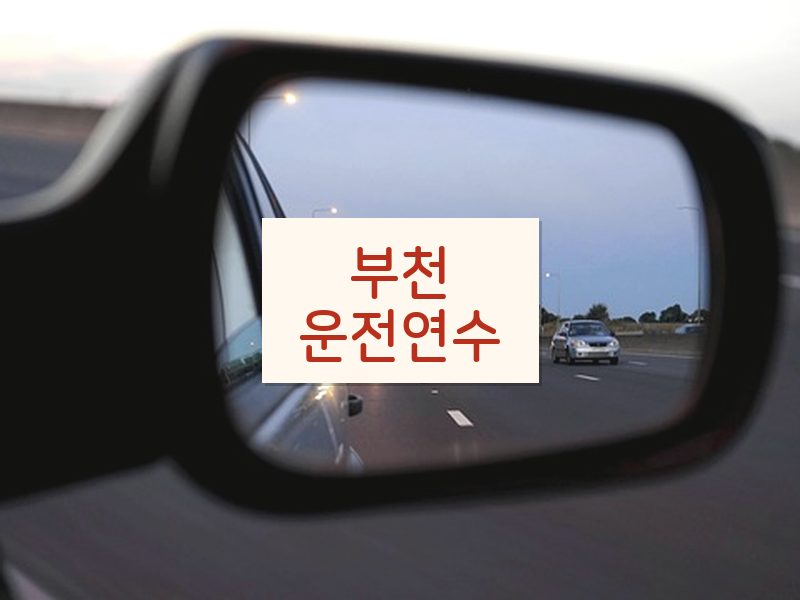 부천운전연수 후기