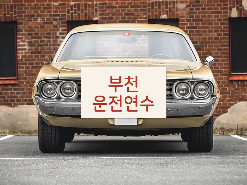 부천운전연수 후기
