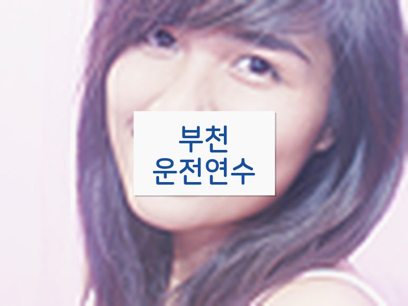 부천운전연수 후기