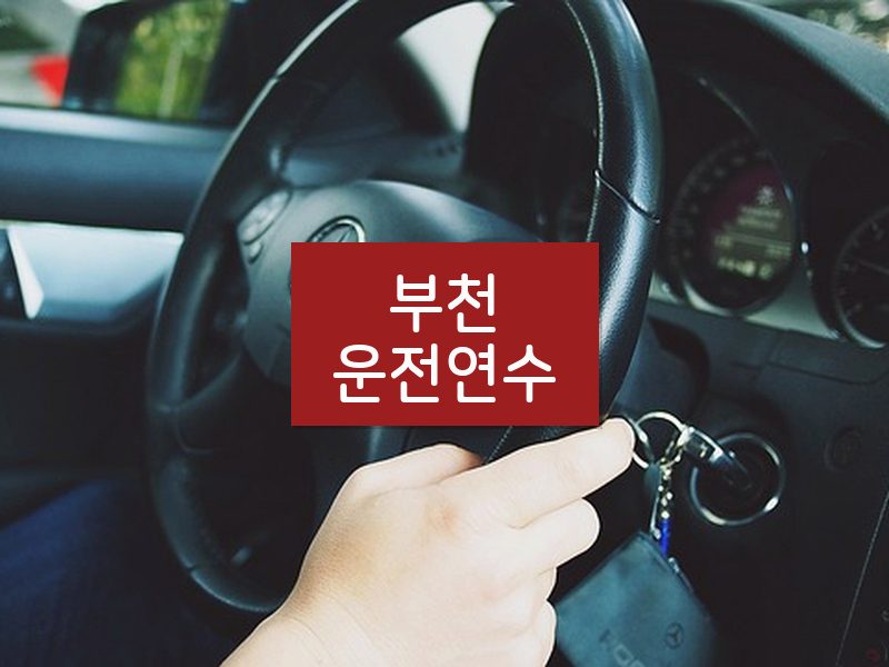 부천운전연수 후기