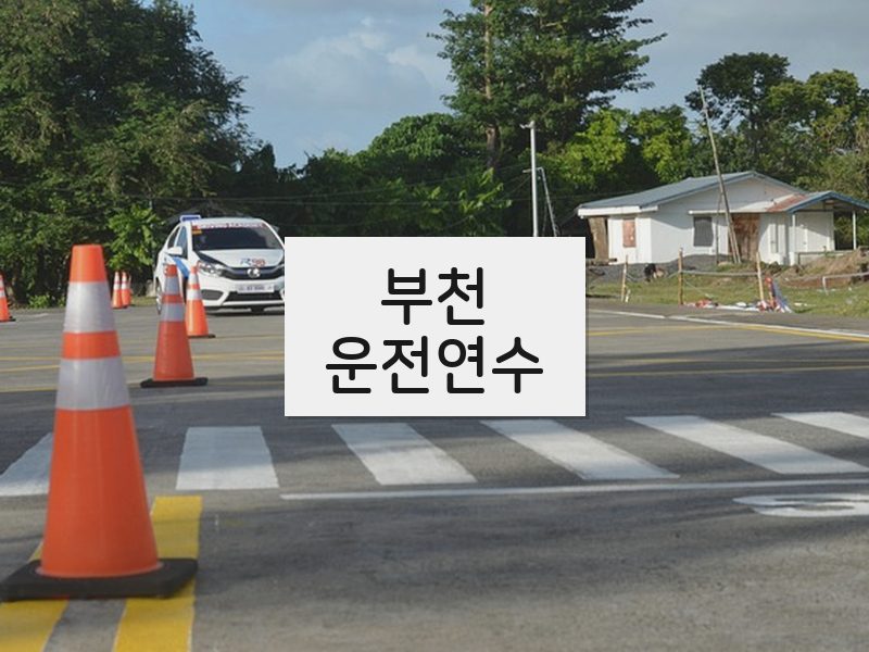 부천운전연수 후기