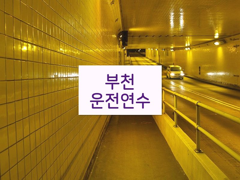 부천운전연수 후기