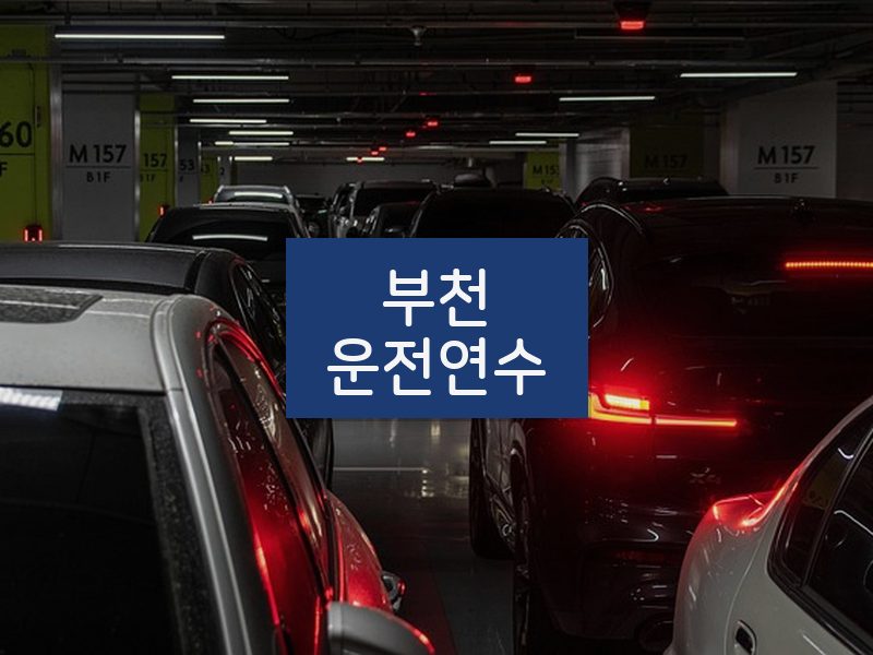 부천운전연수 후기