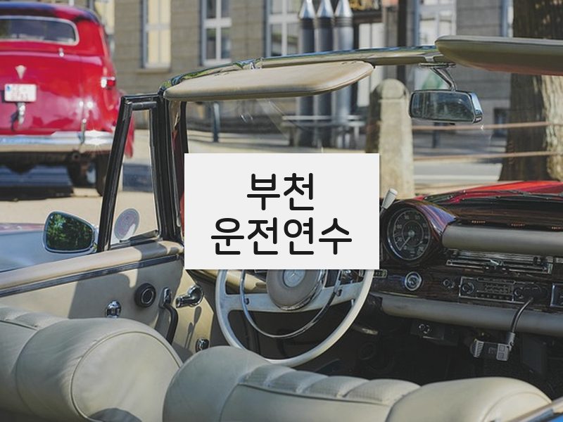 부천운전연수 후기
