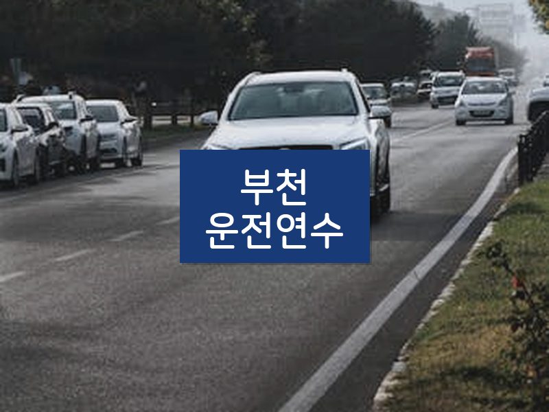 부천운전연수 후기