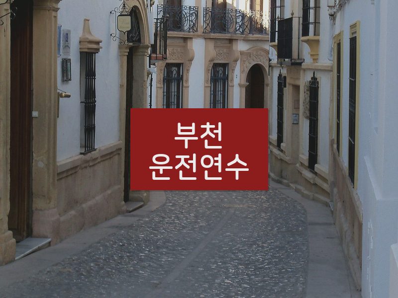 부천운전연수 후기