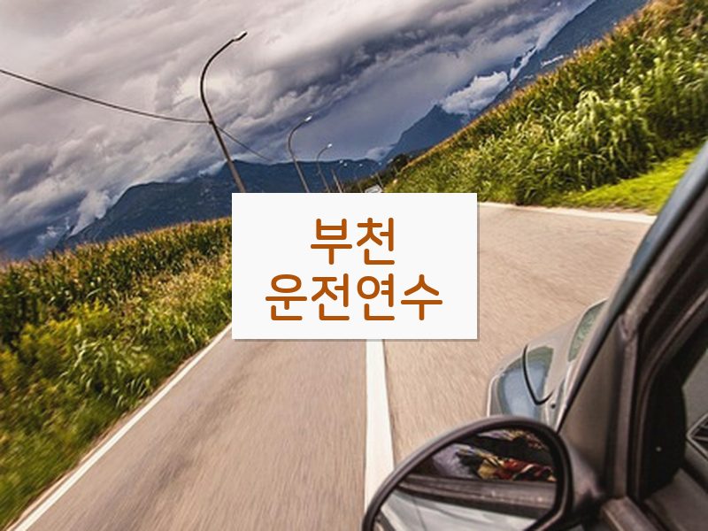 부천운전연수 후기