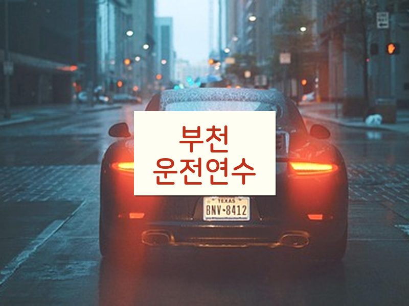 부천운전연수 후기