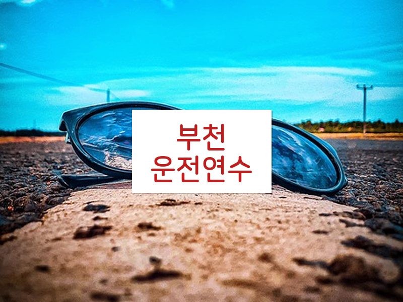 부천운전연수 후기