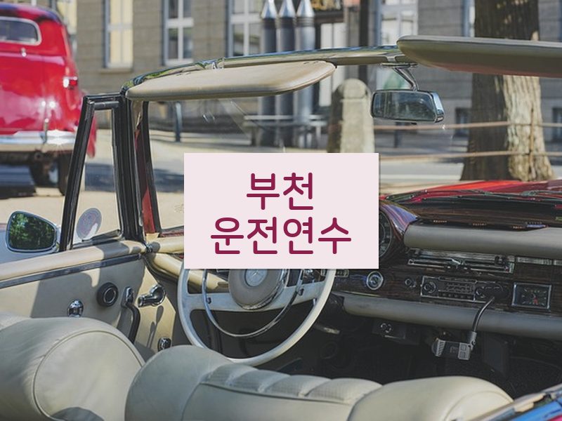 부천운전연수 후기