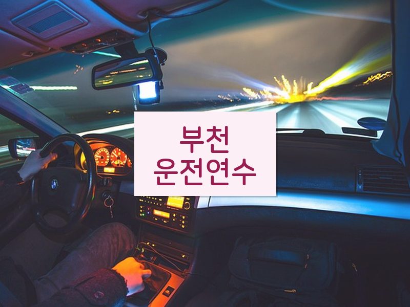 부천운전연수 후기