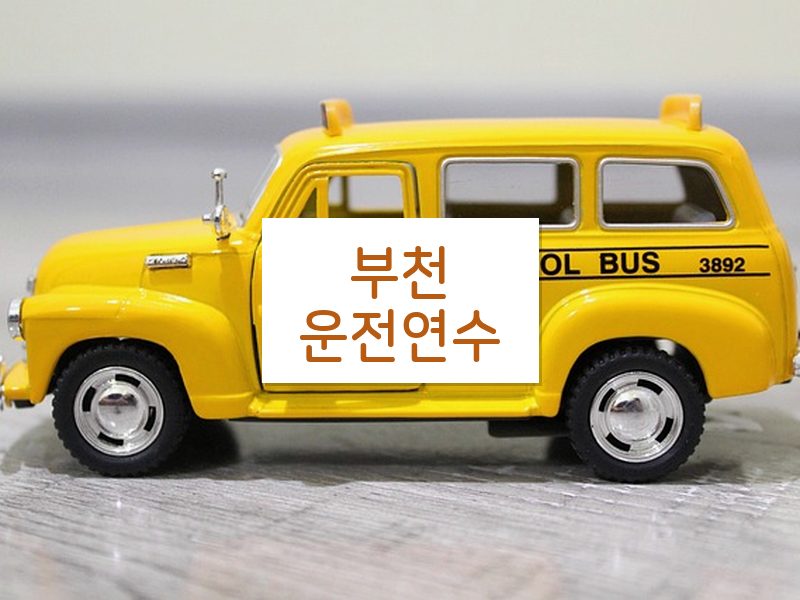 부천운전연수 후기