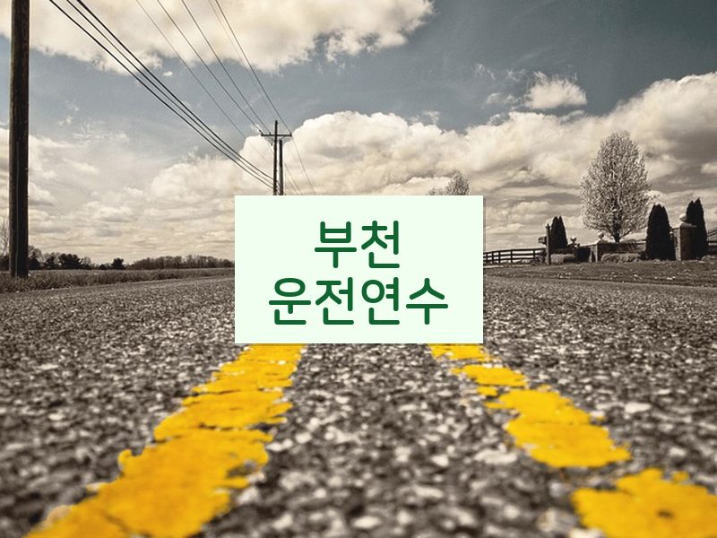 부천운전연수 후기