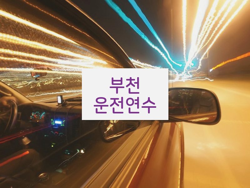 부천운전연수 후기