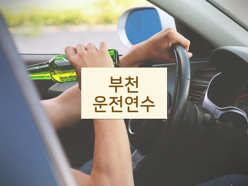 부천운전연수 후기
