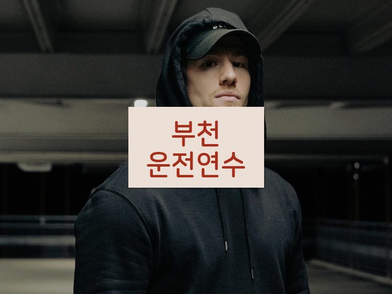 부천운전연수 후기