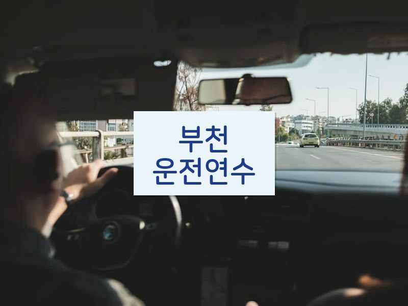 부천운전연수 후기