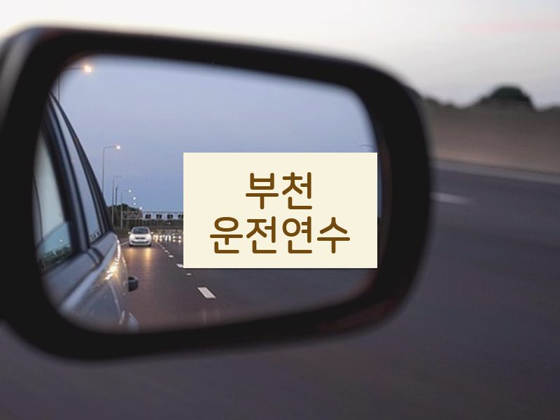 부천운전연수 후기