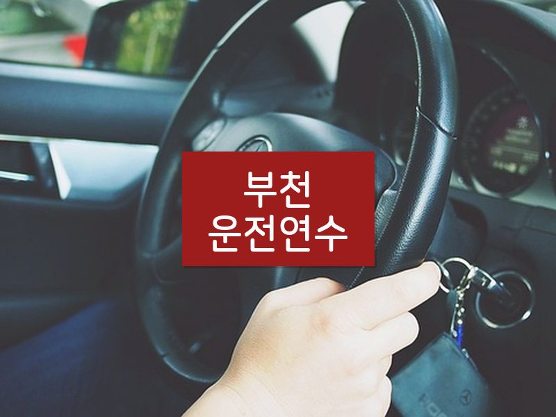 부천운전연수 후기