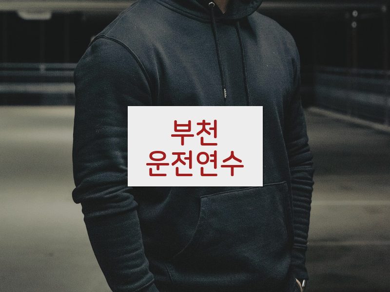 부천운전연수 후기