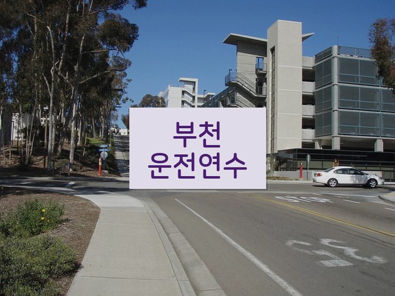부천운전연수 후기