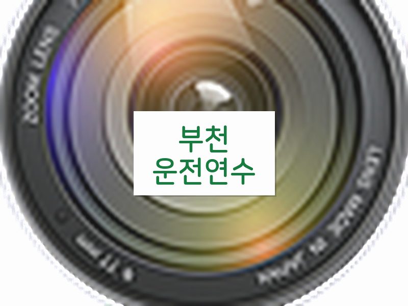 부천운전연수 후기