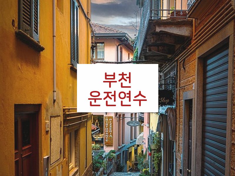 부천운전연수 후기