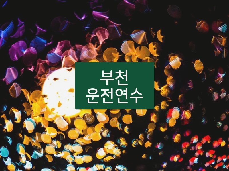 부천운전연수 후기