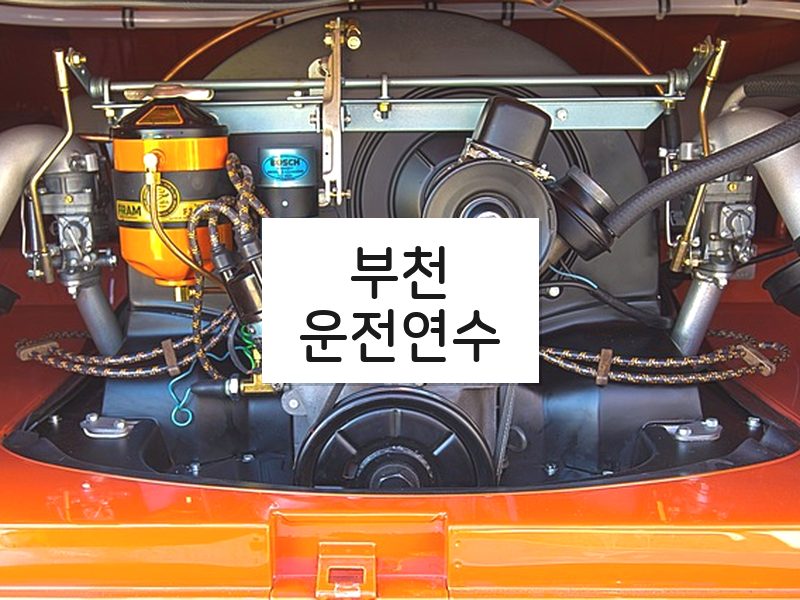 부천운전연수 후기