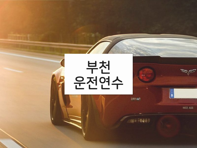 부천운전연수 후기