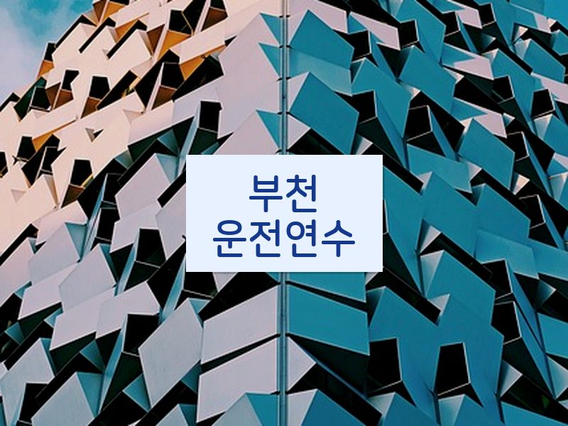 부천운전연수 후기