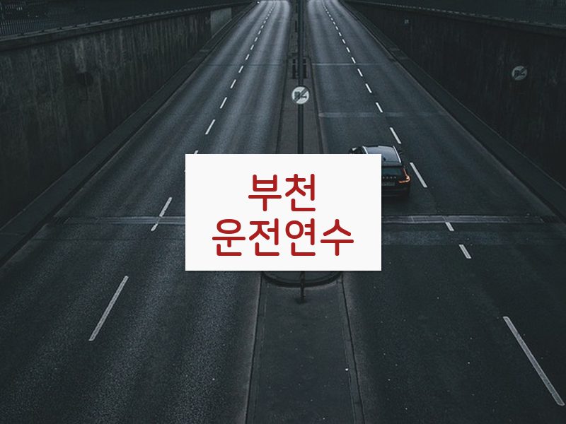 부천운전연수 후기