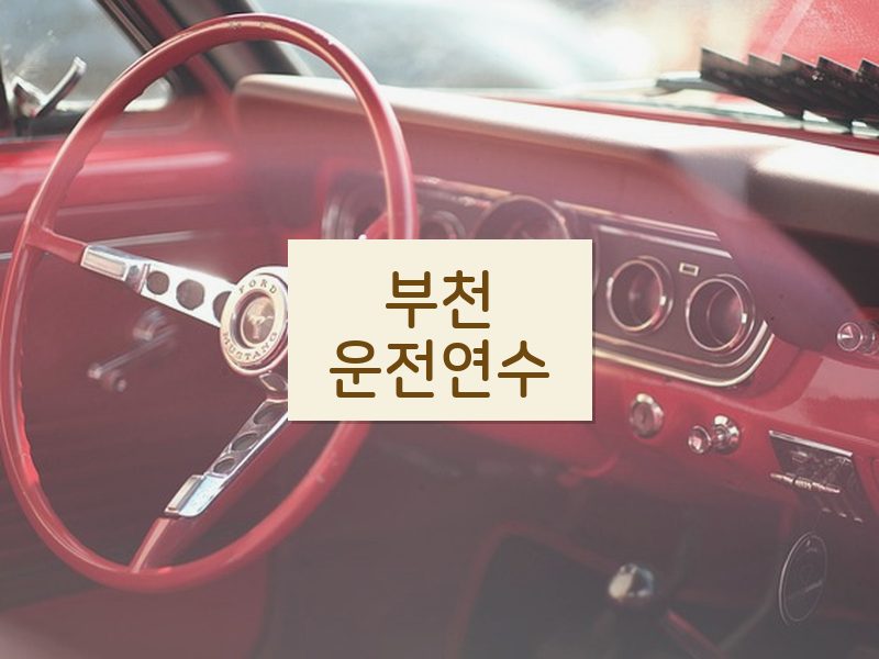 부천운전연수 후기