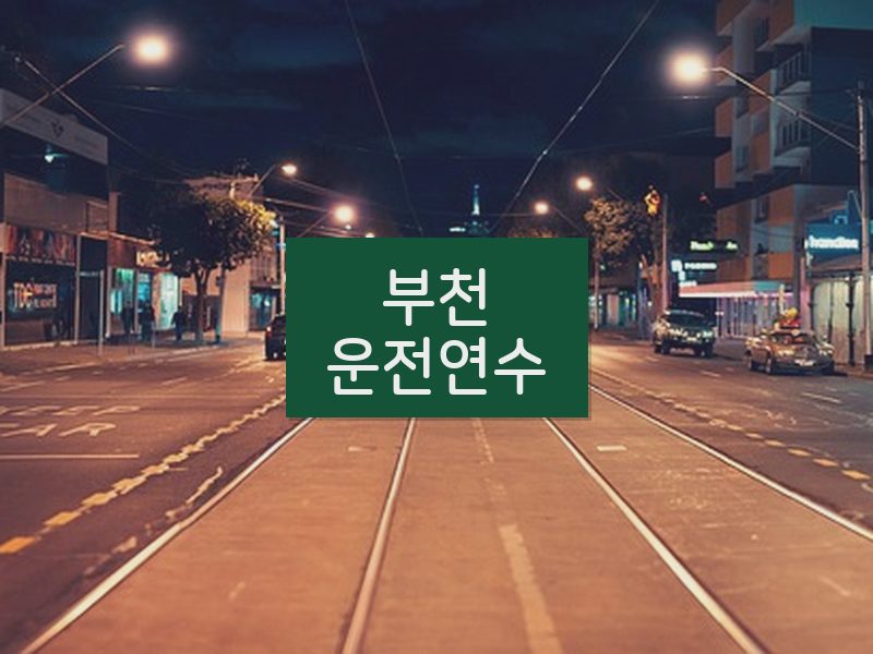부천운전연수 후기