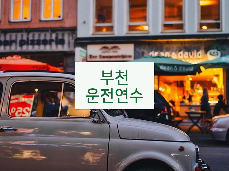 부천운전연수 후기