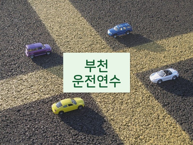 부천운전연수 후기