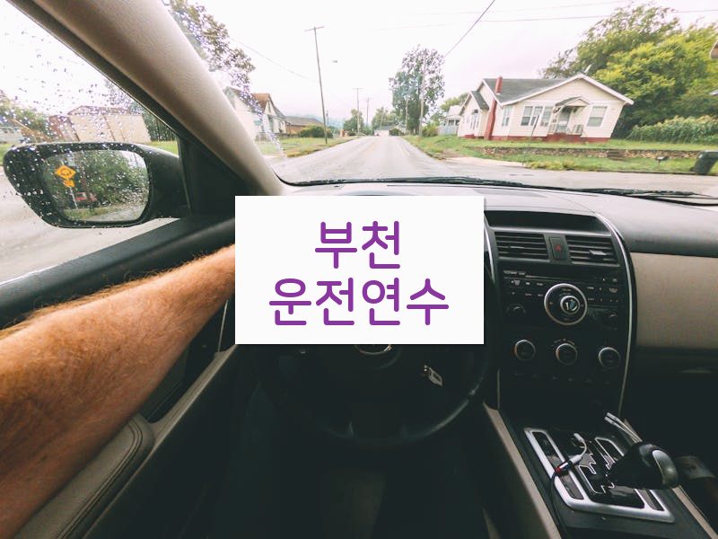 부천운전연수 후기