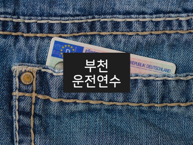 부천운전연수 후기