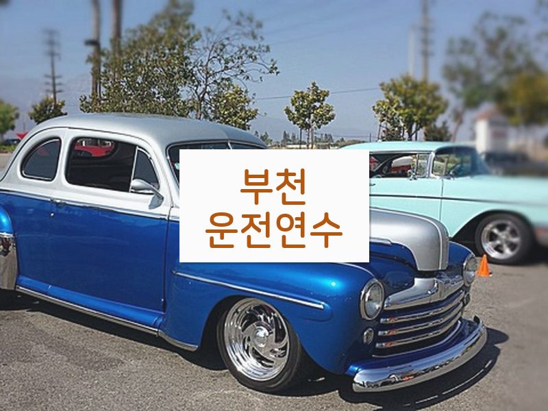 부천운전연수 후기