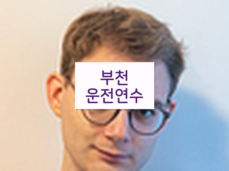 부천운전연수 후기
